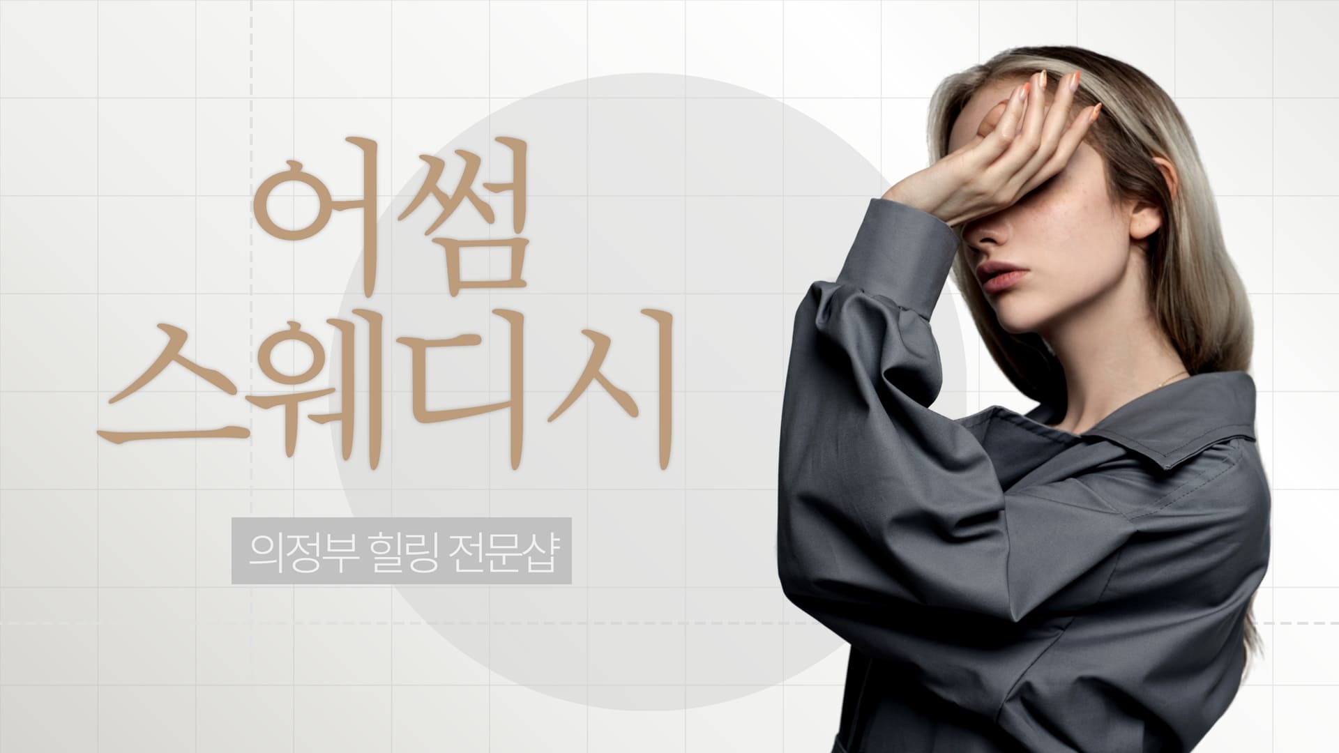 의정부 어썸스웨디시